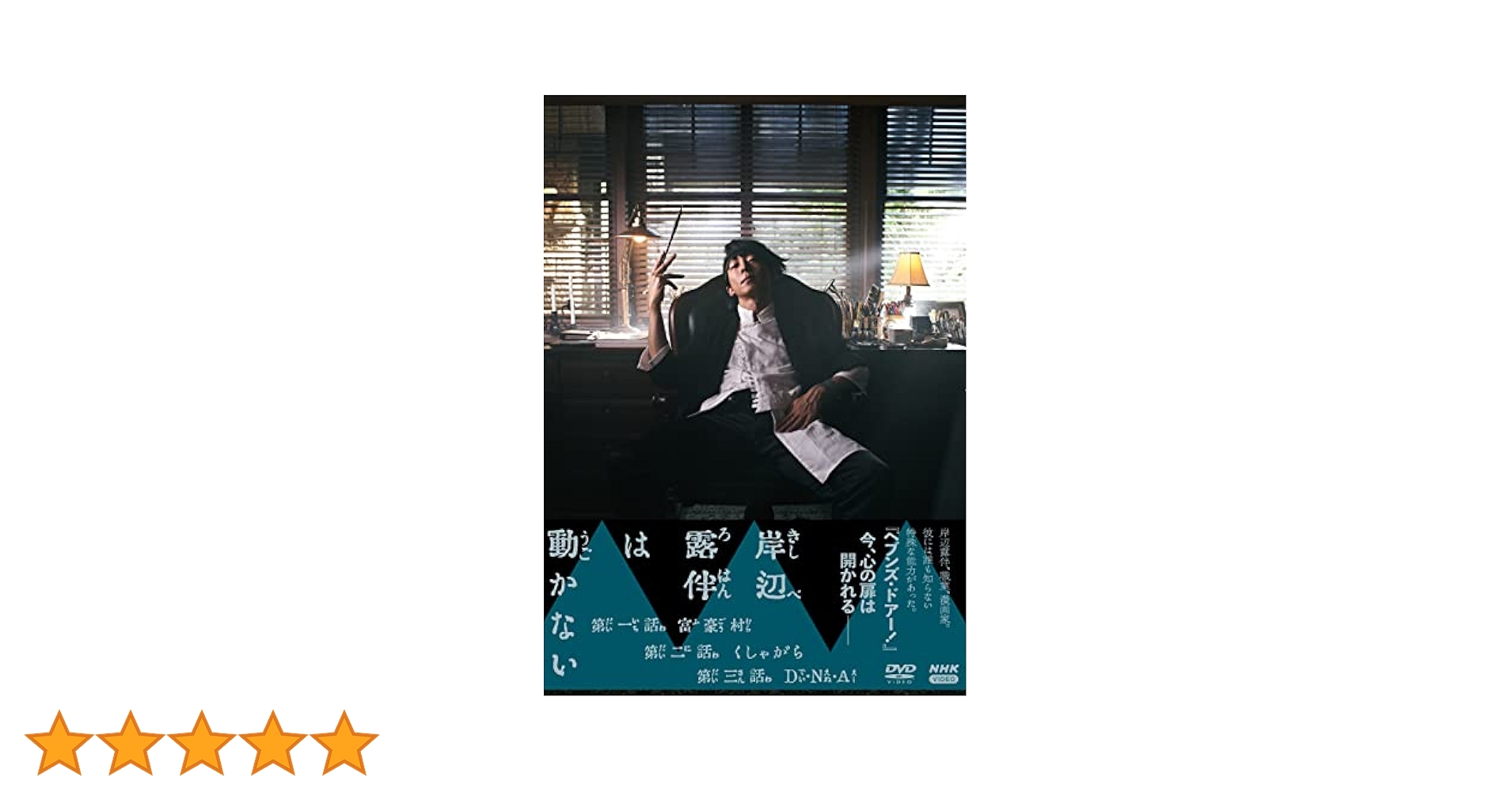 Amazon.co.jp: DVD 岸辺露伴は動かない : 高橋一生, 飯豊まりえ
